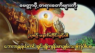 အန္တရယ်ကင်း မေတ္တာပို့ တရားတော်များ အိပ်ရာဝင်ခါနီးဖွင့်အိပ်ပါ