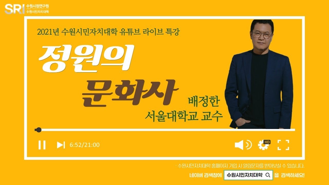 [수원시민과 논하다 시리즈] 정원의 문화사 | 배정한 교수 #수원시민자치대학 #full특강