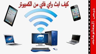 كيفية بث شبكة واي فاي| من الكمبيوترالي اي جوال