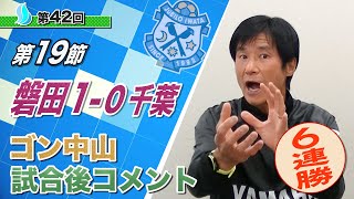 【第１９節】ジュビロ磐田vsジェフユナイテッド千葉　ゴン中山コーチ試合後コメント