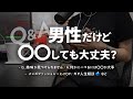 男性でも〇〇して大丈夫？【皆さんからの質問・相談にまったり回答する動画】