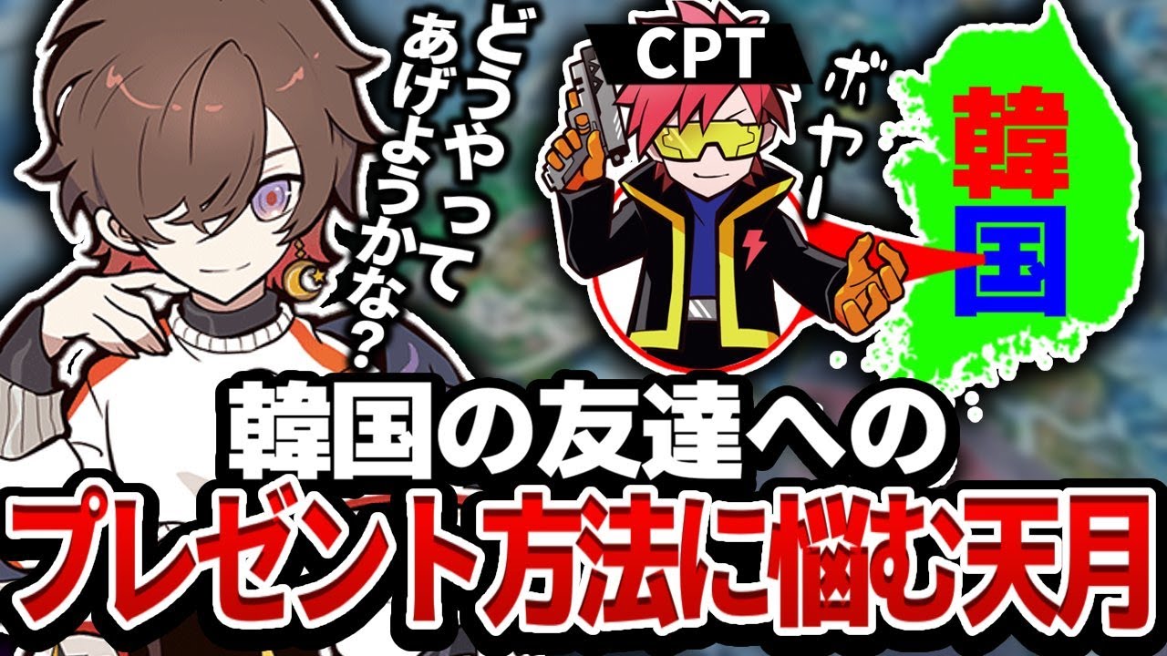天月が悩みに悩んだ結果送った、韓国にいる友達への誕生日プレゼントが驚きのモノだった...