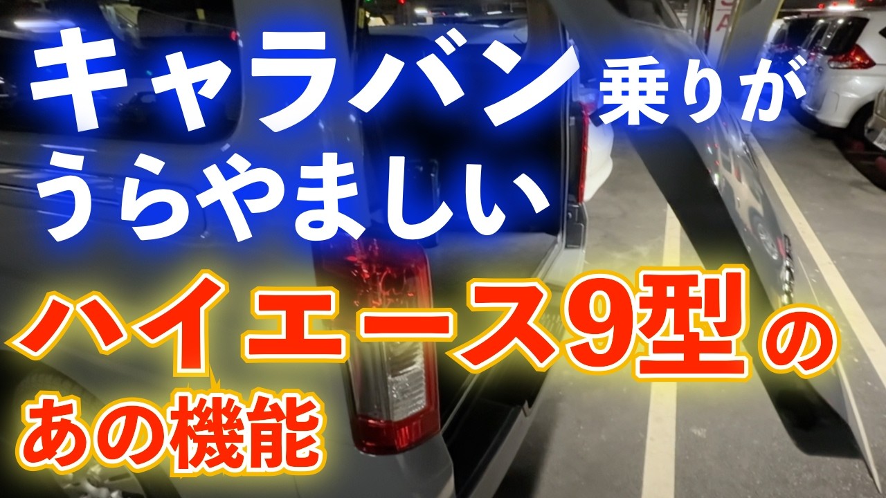 キャラバンをハイエース9型に近づけてみた【バックドア途中保持