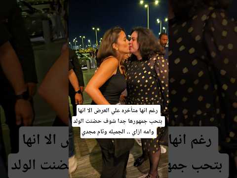 رغم انها متأخره علي العرض الا انها بتحب جمهورها جدا شوف حضنت الولد وامه ازاي الجميله وئام مجدي