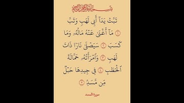 🌼سورة المسد 🌼الشيخ محمد صديق المنشاوي رحمه الله🌼