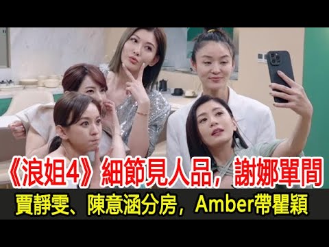 浪姐4：細節見人品，謝娜單間，賈靜雯、陳意涵分房，Amber帶瞿穎︱孫悅︱龔琳娜︱徐懷鈺︱陳嘉樺︱劉惜君︱蔡少芬︱賈靜雯︱朱珠︱謝娜︱秋瓷炫︱李彩燁︱浪姐4︱乘風2023#追劇少女