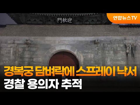 경복궁 담벼락에 스프레이 낙서…경찰 용의자 추적 / 연합뉴스TV (YonhapnewsTV)