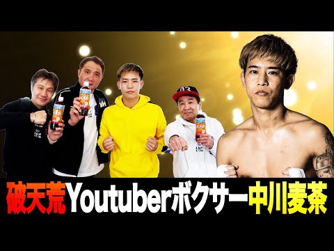 Vol.317【天心のデビュー戦に立候補した破天荒ボクサー中川麦茶】赤穂戦ランジェリー計量の真意とは?