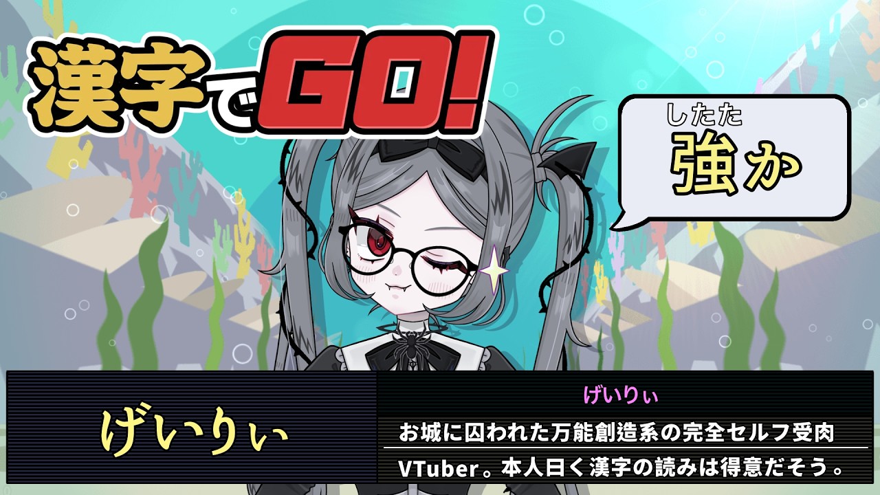 【漢字でGO !】もう無能とは、言わせない【#新人VTuber げいりぃ】