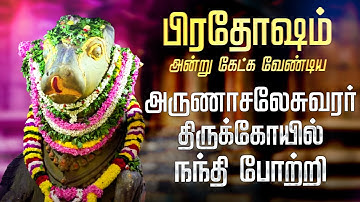 🔴 பிரதோஷம் திருவண்ணாமலை அருள்மிகு அருணாச்சலேஸ்வரர் கோயில் நந்தி போற்றி சிறப்பு அபிஷேகம் பாடல்