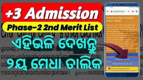 +3 Admission | +2 Phase-2 Second Merit List | How to Check +3 Phase-2 Merit List ?