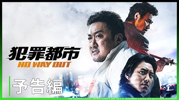【予告編】映画『犯罪都市 NO WAY OUT』Huluにて見放題独占配信中