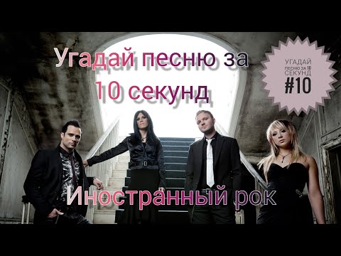 видео: Угадай песню за 10 секунд #10 | Иностранный рок