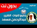 القرآن الكريم كاملا الشيخ عبدالرحمن مسعد بدون إنترنت