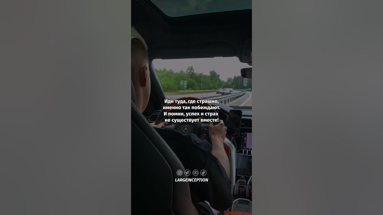 Иди туда, где страшно, именно так побеждают.И помни, успех и страх не ...