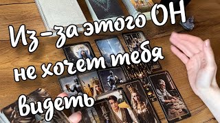 ❗️Почему он ПРЕКРАТИЛ с вами общение...ОН МОЛЧИТ ОБ ЭТОМ ♣️ таро прогноз ♥️ знаки судьбы