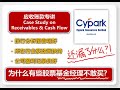 怎样的公司股票基金经理不敢买？(Case Study on Receivables & Cash Flow)