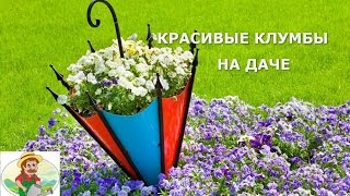 Как сделать Красивые Клумбы на Даче