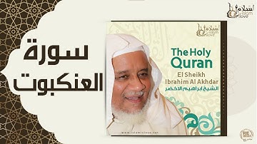 الشيخ ابراهيم الاخضر  -  سورة العنكبوت