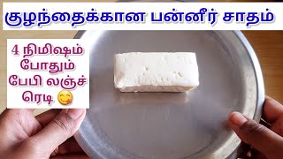 Paneer Rice For Babies in Tamil - Baby Lunch Recipe in Tamil - Baby food Recipes in Tamil
