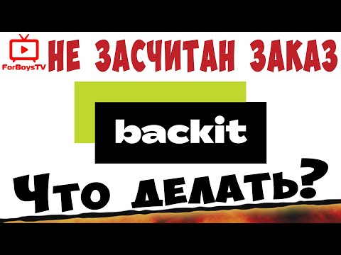 Не начислили кэшбэк в Backit. Развод? Как вернуть кэшбэк с Алиэкспресс после покупки