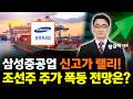 삼성중공업 신고가 랠리! 조선주 조가 폭등 전망은?