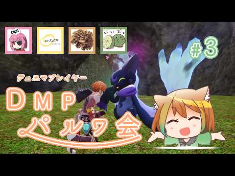 【パルワ】第3回DMP月1パルワ会【仄々笙】