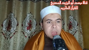 تلاوة مباركة من سورة التوبة مع كتابة الآيات | للقارئ الشيخ محمد أبو اليزيد المصري