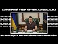 Запрет партий и одна картинка на телеканалах. Что происходит в украинской политике во время войны