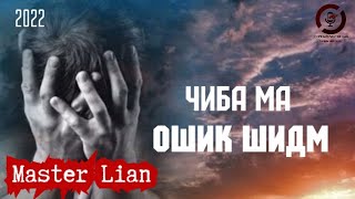 💥Master Lian ft Sadridin - Чиба ма ошик шидм ( 2021)💣