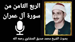 الربع الرابع من الجزء الرابع { إِذْ تُصْعِدُونَ} للقارئ الشيخ محمد صديق المنشاوي رحمه الله