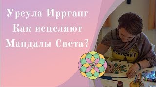 Исцеление с помощью мандал. Интервью Урсула Иррганг.