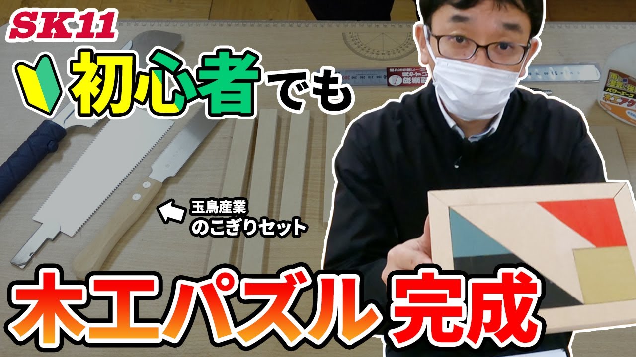 初心者でも【玉鳥産業】のこぎりセットで木工パズルが完成【藤原産業 