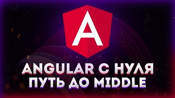 Angular с полного нуля // Путь до Middle Angular
