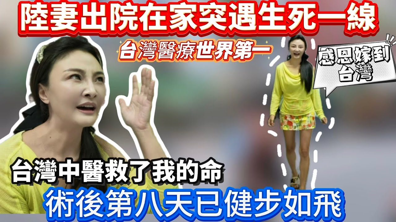 陸妻蕭蕭出院在家突遇生死一線！台灣中醫救了我！台灣醫療世界第一！感恩嫁到台灣！術後第八天已健步如飛｜蕭蕭在台灣｜ 縮圖