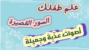 #قصار السور للأطفال #من سورة الغاشية  إلى سورة الناس