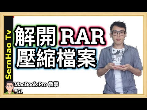 MacBook Pro 教學 51：rar 解壓縮程式下載-免费。unzip rar files on mac Free| SernHao Tv