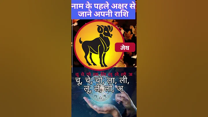 नाम के पहले अक्षर से जाने अपनी राशि। मेष राशि।#shorts #short #rashifal #mesh#meshrashi  #tending
