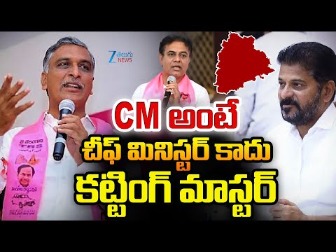 Harish Rao Satirical Comments On CM Revanth | KTR | CM అంటే చీఫ్ మినిస్టర్ కాదు కట్టింగ్ మాస్టర్ - ZEE24TELUGUNEWS