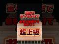 階段を登り切るまで息を止め続けてみよう！超上級！ #shorts #マイクラ #マインクラフト #minecraft