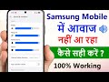samsung mobile me sound nahi aa raha hai | samsung mobile sound problem | sound not working