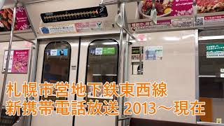 札幌市営地下鉄東西線 車内放送『携帯電話・曲線部通過放送』 新旧比較