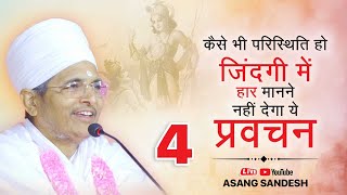 🔴LIVE - Part 4 कैसे भी परिस्थिति हो जिंदगी में हार मानने नहीं देगा ये प्रवचन ! Asang Sandesh