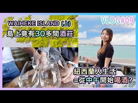 紐西蘭市區一個有30多間酒莊的小島🍷｜酒鬼天堂Waiheke Island（上）｜帶你行小鎮大街、Batch Winery｜體驗紐西蘭人生活、從中午開始喝酒🥂