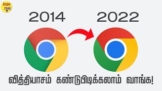 என்ன வித்தியாசம் இருக்கு | Chrome Logo Changed | Logu Tamil