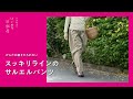 【 サルエルパンツ 】からだの線をひろわない〈スッキリラインのサルエルパンツ〉