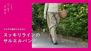 【 サルエルパンツ 】からだの線をひろわない〈スッキリラインのサルエルパンツ〉