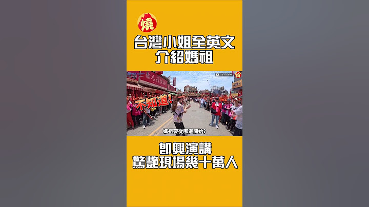 台灣小姐全英文介紹媽祖　即興演講驚艷現場幾十萬人