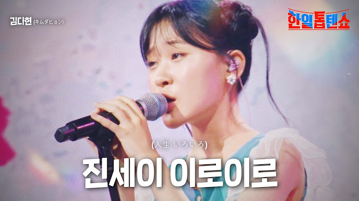 김다현(キムダヒョン) - 진세이 이로이로(人生 いろいろ)｜한일톱텐쇼 7회