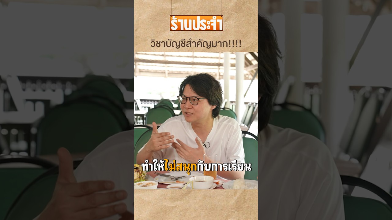 วิชาบัญชีสำคัญมาก!!! #เสือร้องไห้ #TigerShorts #shorts #พี่เอ็ด7วิ